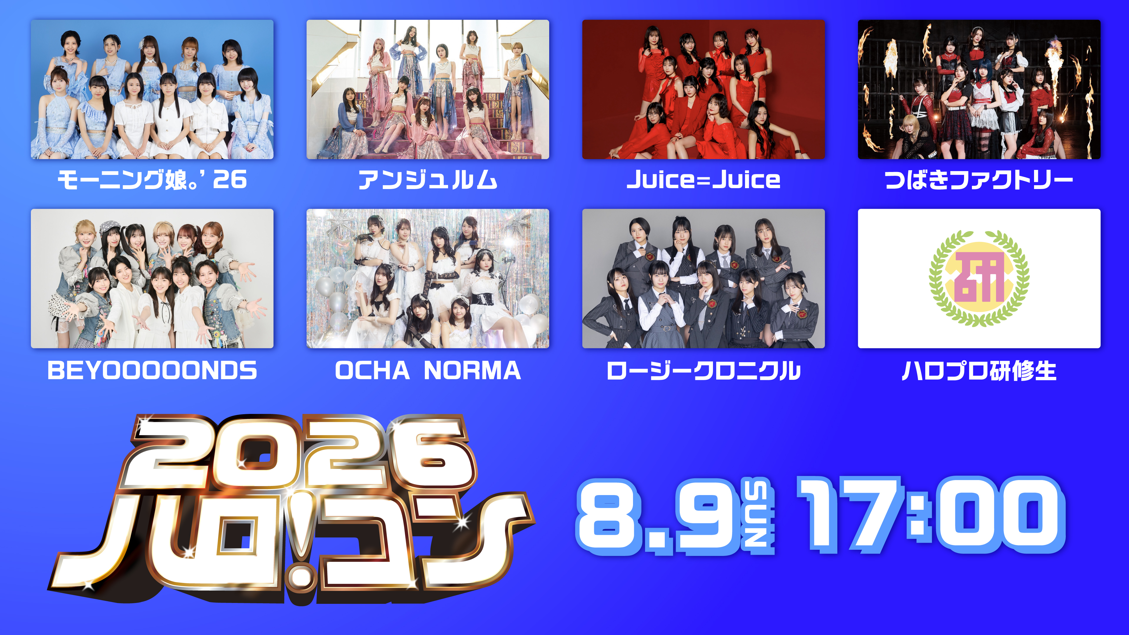 『ハロ！コン 2026』Hulu見放題での独占生配信決定! モーニング娘。'26、Juice=Juiceらハロプロ全グループが出演!