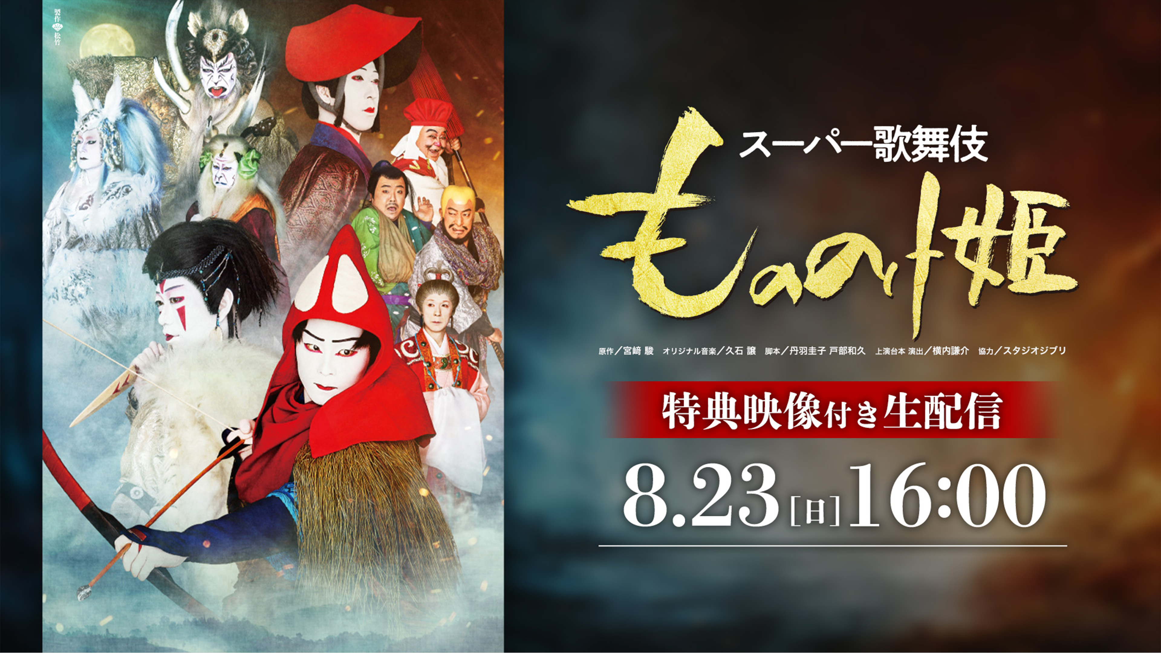 （レンタル/購入）スタジオジブリ宮﨑駿監督の不朽の名作『もののけ姫』がスーパー歌舞伎に!!千穐楽の模様をライブ配信!!