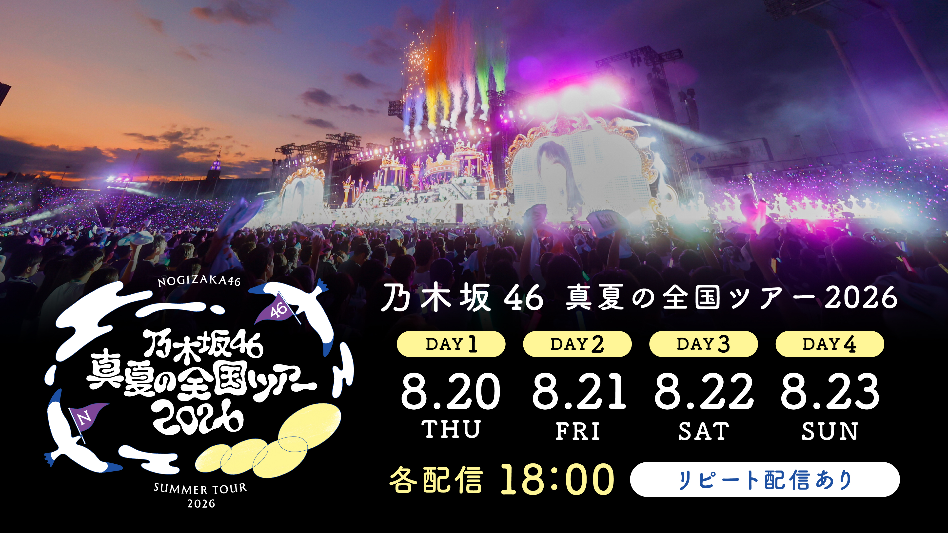 （レンタル/購入）【乃木坂46】「真夏の全国ツアー2026」"聖地"明治神宮野球場公演のライブ配信決定！