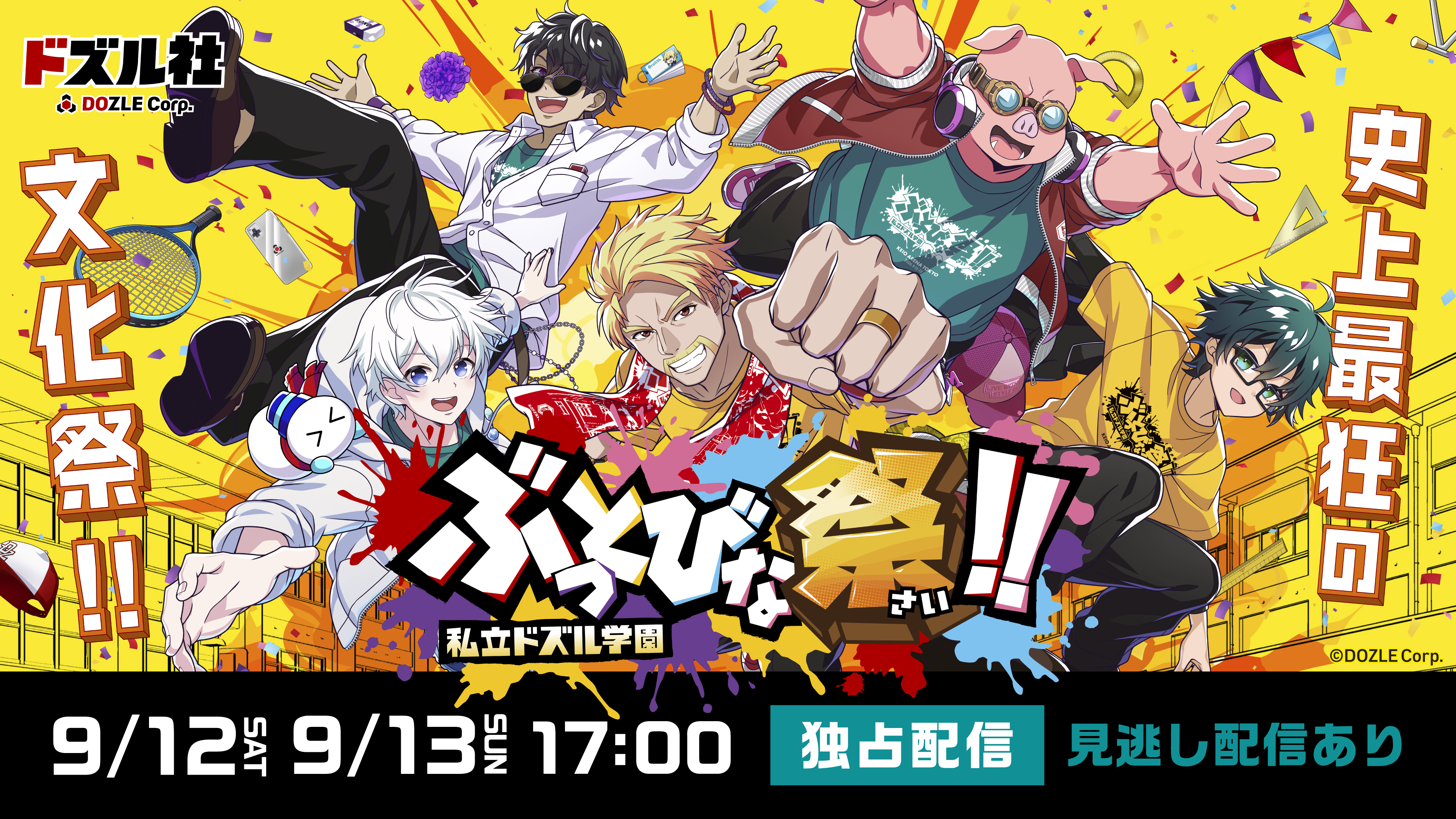 (レンタル/購入)「私立ドズル学園 ぶっとびな祭!!」独占ライブ配信!購入特典の詳細はこちら