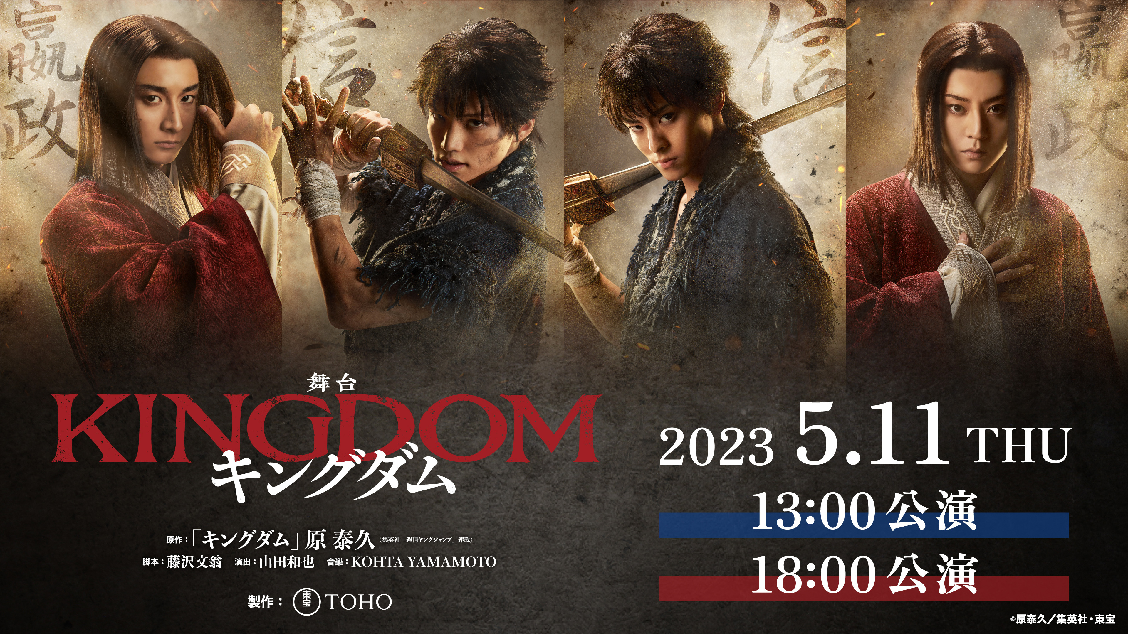 (レンタル/購入)舞台「キングダム」2023年公演のレンタル配信決定! さらに続編舞台『キングダムII -継承-』上演記念スペシャル座談会も配信!