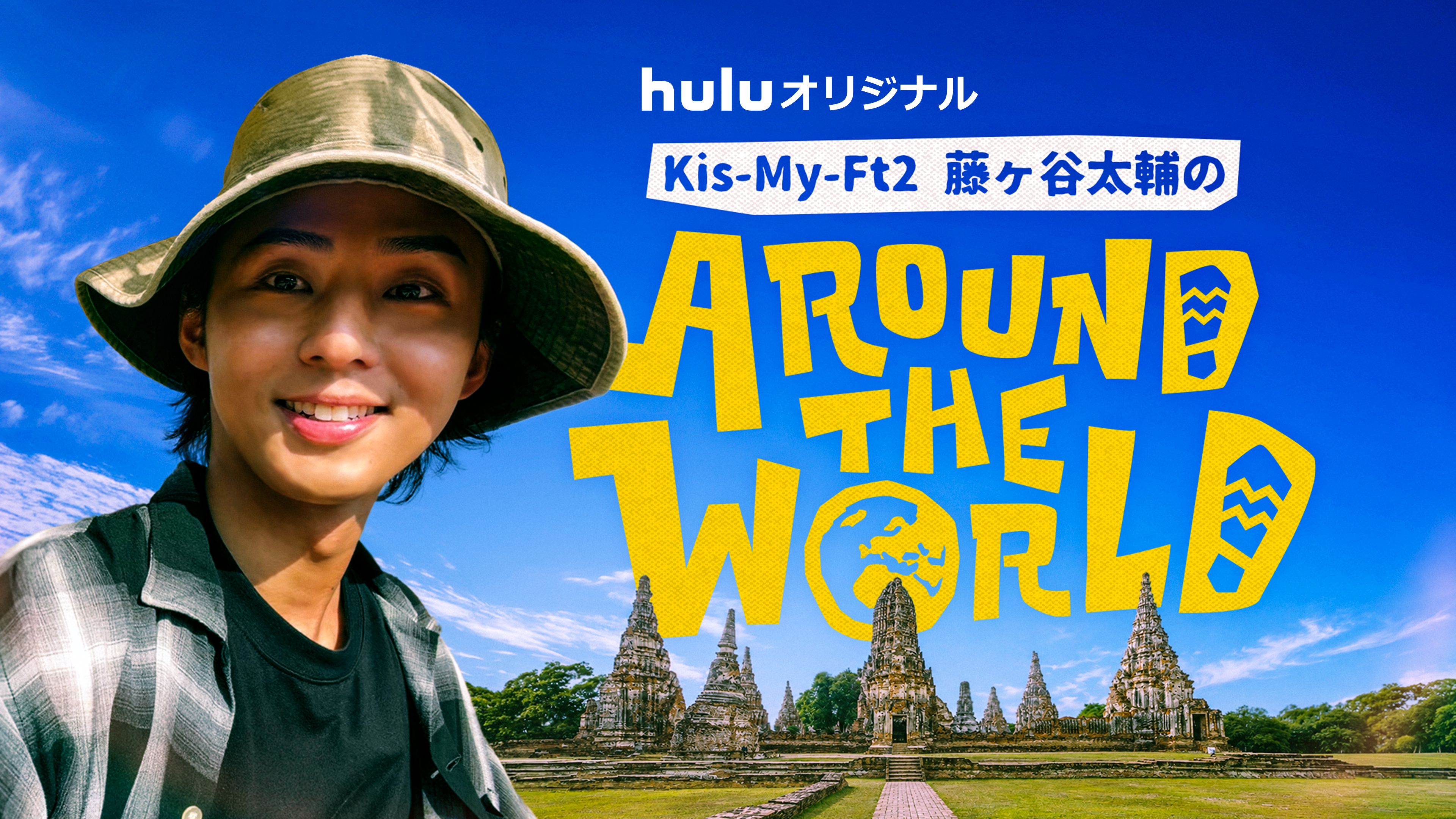 【独占配信開始】Huluオリジナル『藤ヶ谷太輔のAround The World』最新話は毎週金曜更新