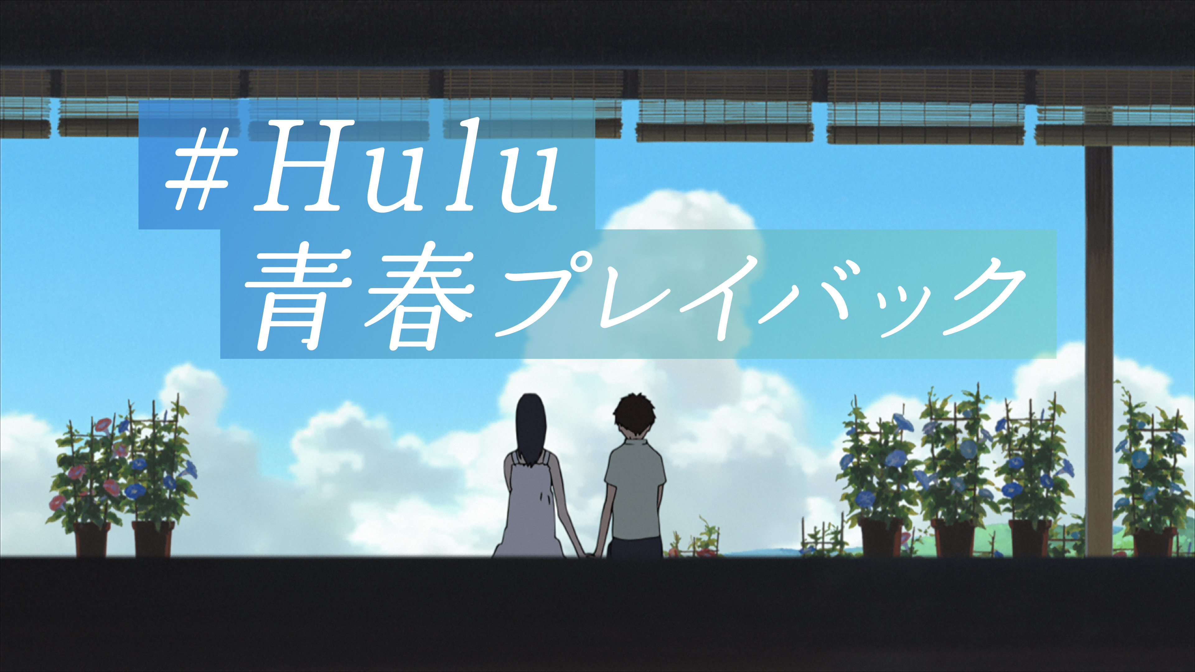 【#Hulu青春プレイバック】色褪せない青春が、ここに─。“あの頃”を呼び起こす、青春を彩った名作たちを今すぐチェック!