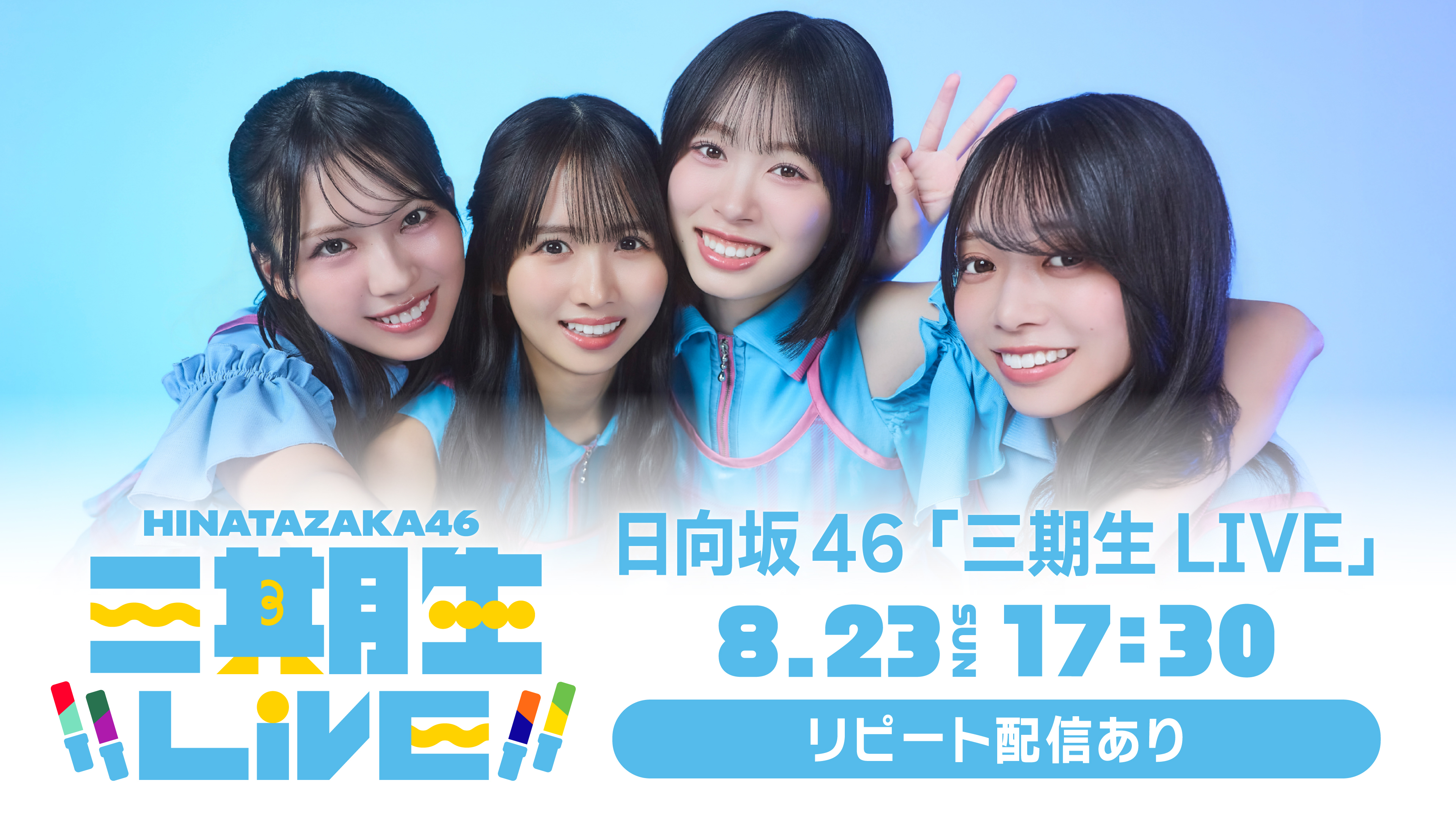 (レンタル/購入)【日向坂46「三期生LIVE」】8/23(日)ツアーファイナルの配信が決定!!山口陽世の卒業セレモニーも