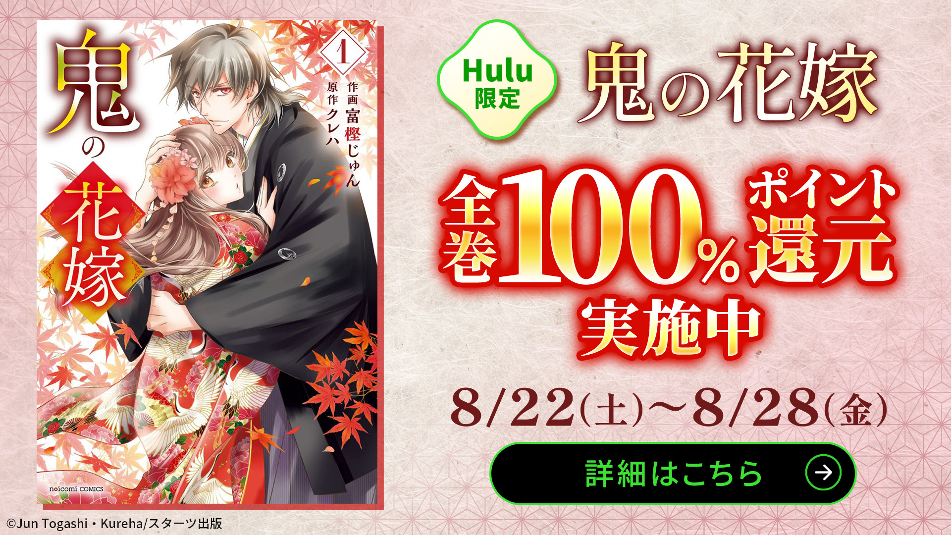 (コミック) 『鬼の花嫁』全巻100%ポイント還元キャンペーン実施中!!