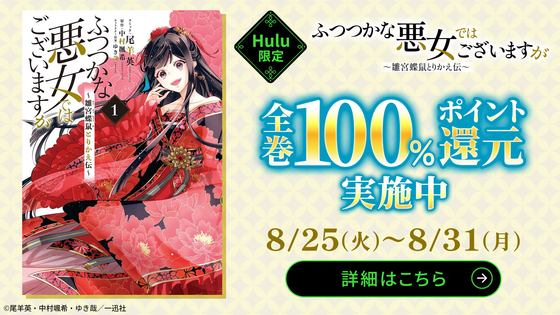 (コミック) 『ふつつかな悪女ではございますが ~雛宮蝶鼠とりかえ伝~』全巻100%ポイント還元キャンペーン実施中!!