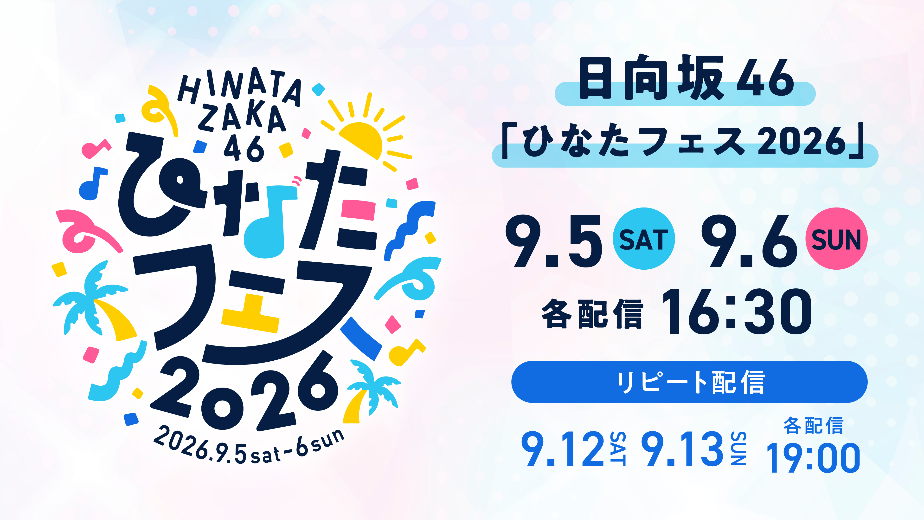 (レンタル/購入)【日向坂46】「ひなたフェス2026」ライブ配信決定!宮崎から全国へ、熱気あふれるステージを!