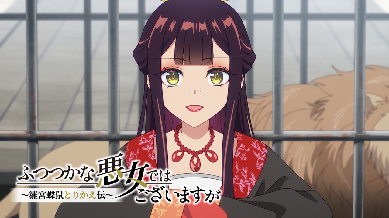 TVアニメ『ふつつかな悪女ではございますが ~雛宮蝶鼠とりかえ伝~』サイン入りポスタープレゼントキャンペーン実施中!