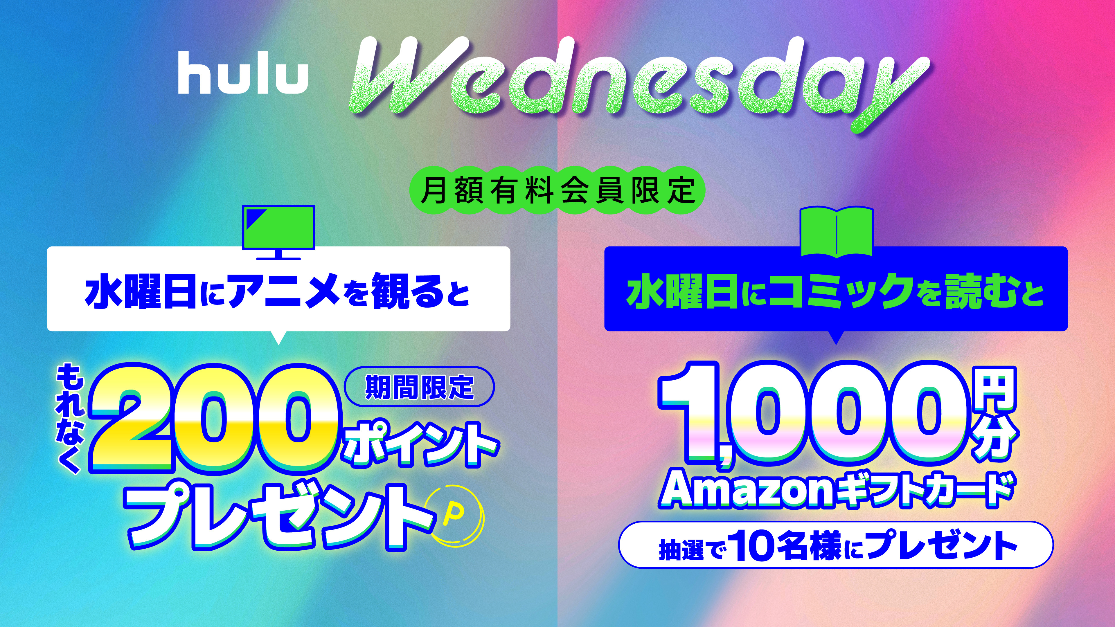 《毎週水曜日はHulu Wednesday》アニメ視聴で【もれなく200pt】& コミック閲覧で【アマギフ】が当たるWキャンペーン実施中!