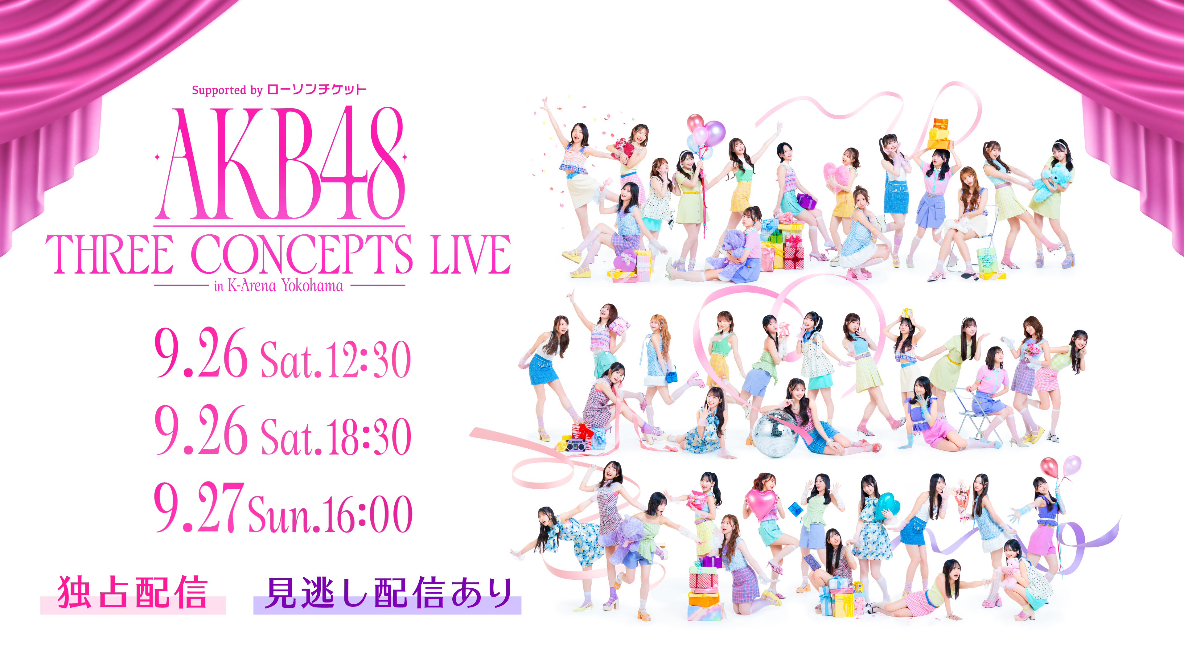 (レンタル/購入)【AKB48】9/26&27 それぞれ異なるコンセプトで展開する全3公演を独占生配信!!プレキャン有り