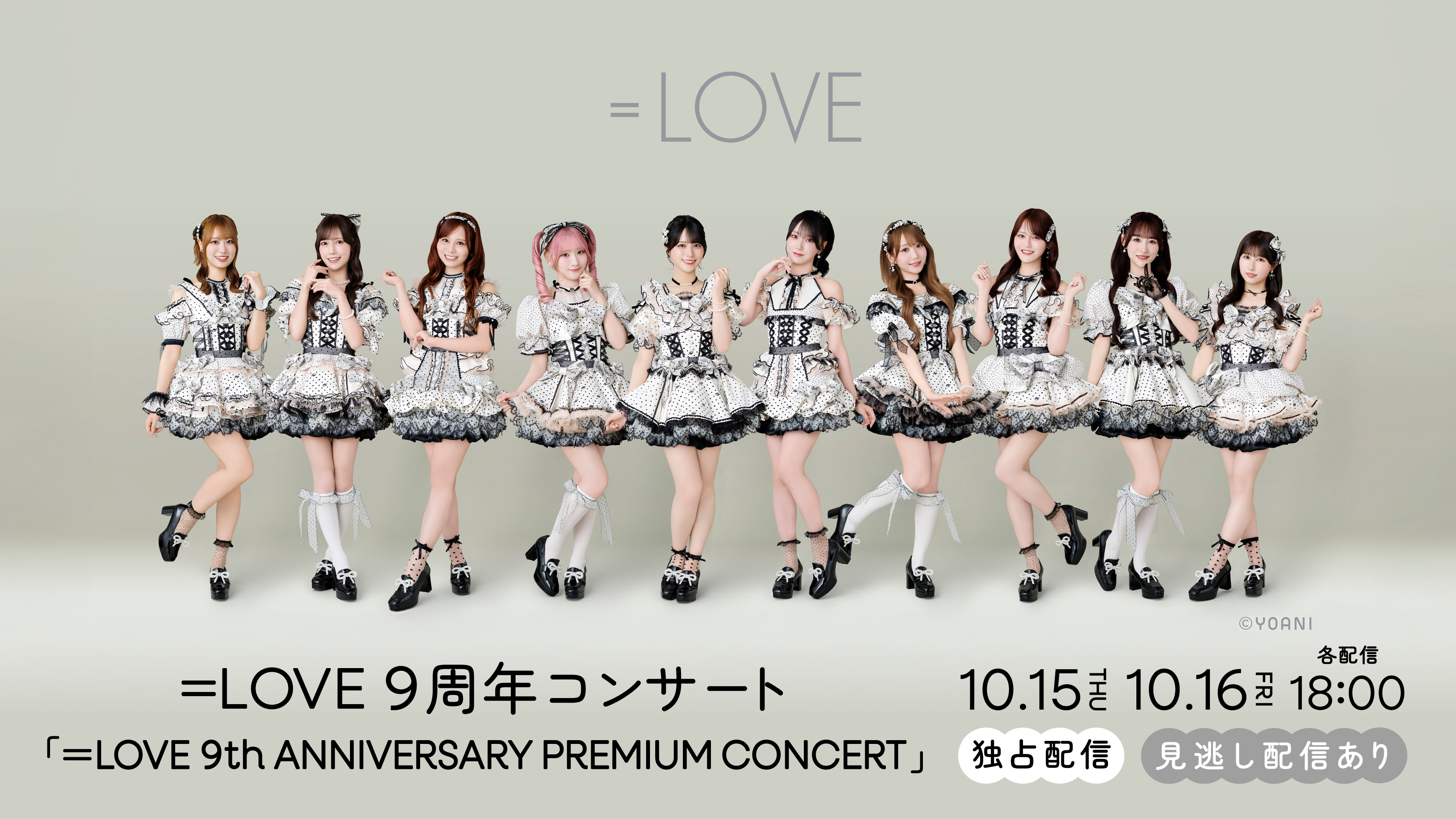 (レンタル/購入)【=LOVE】TOYOTA ARENA TOKYOで行われる9周年コンサートを2日間とも独占生配信!!