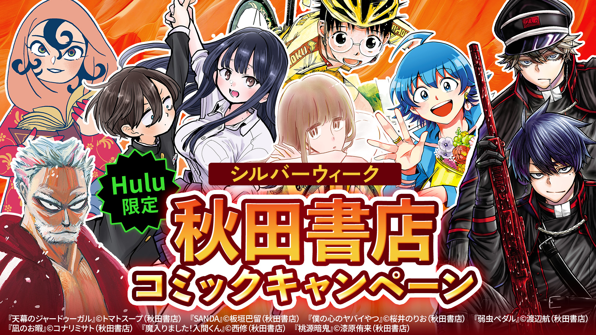 (コミック) シルバーウィーク秋田書店コミックキャンペーン実施中!