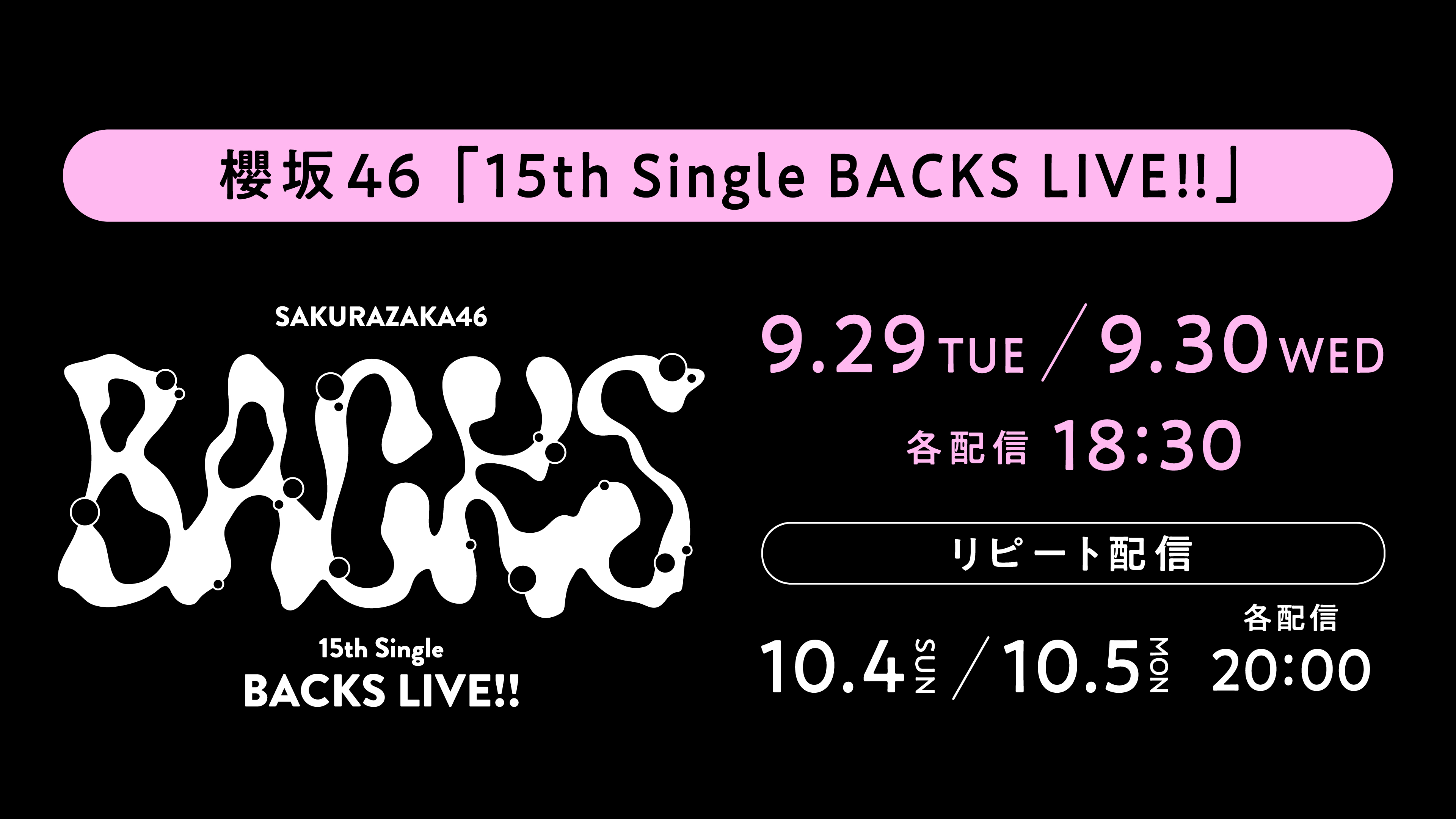 (レンタル/購入)【櫻坂46】『15th Single BACKS LIVE!!』の配信決定!30日公演では増本綺良の卒業セレモニーも