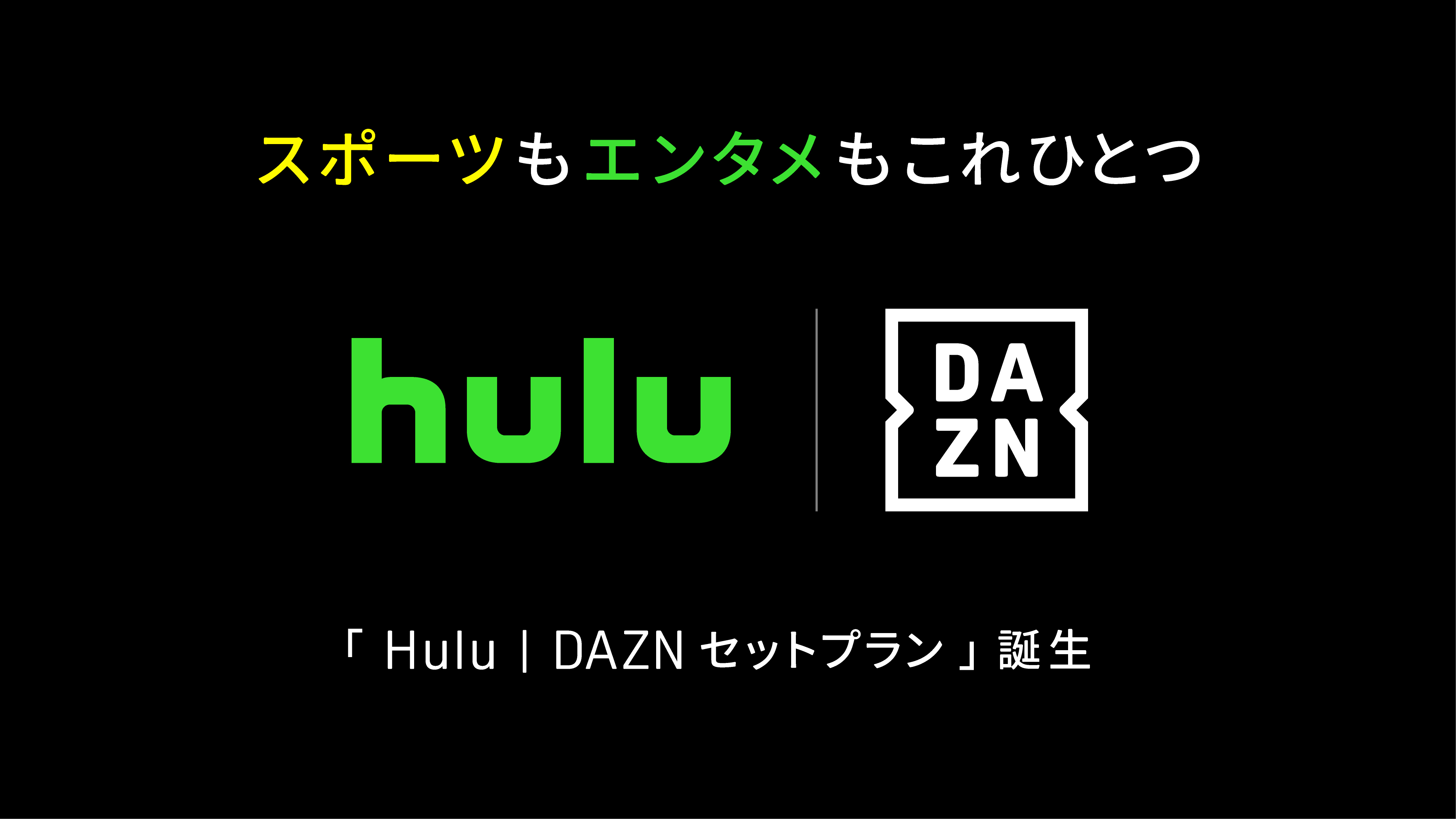 新セットプラン「Hulu|DAZN セットプラン」10月より提供決定。
