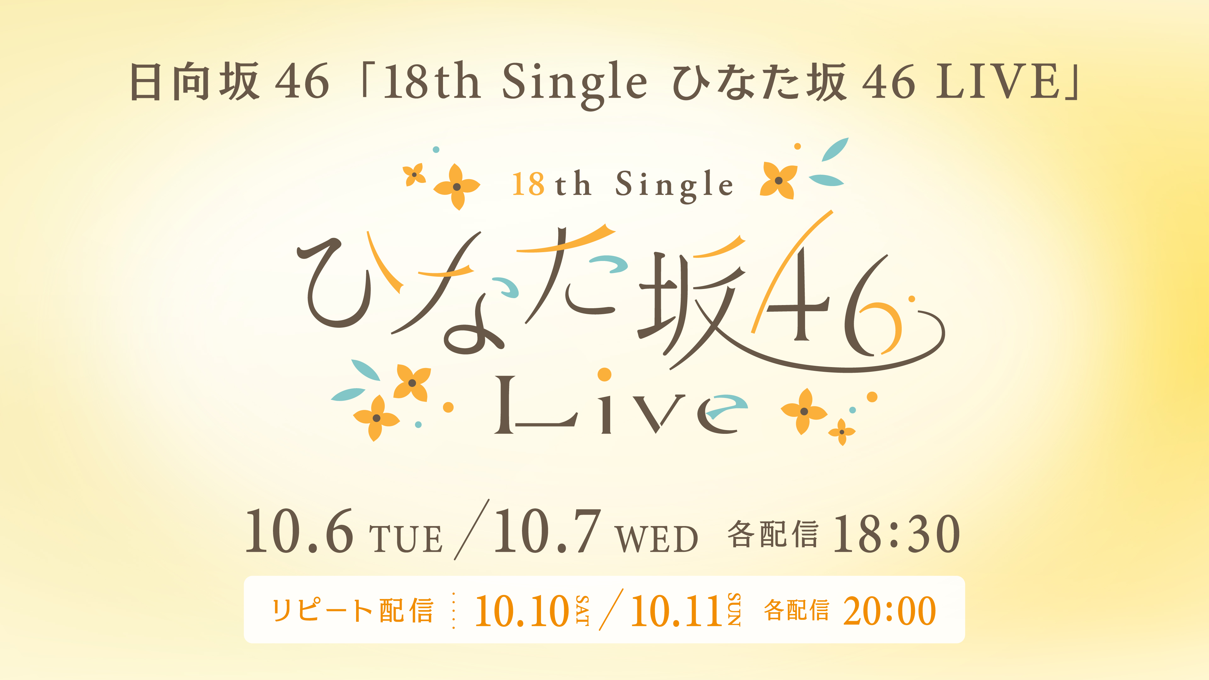 (レンタル/購入)【日向坂46】10/6(火)&7(水)に行われる「18th Single ひなた坂46 LIVE」の生配信決定
