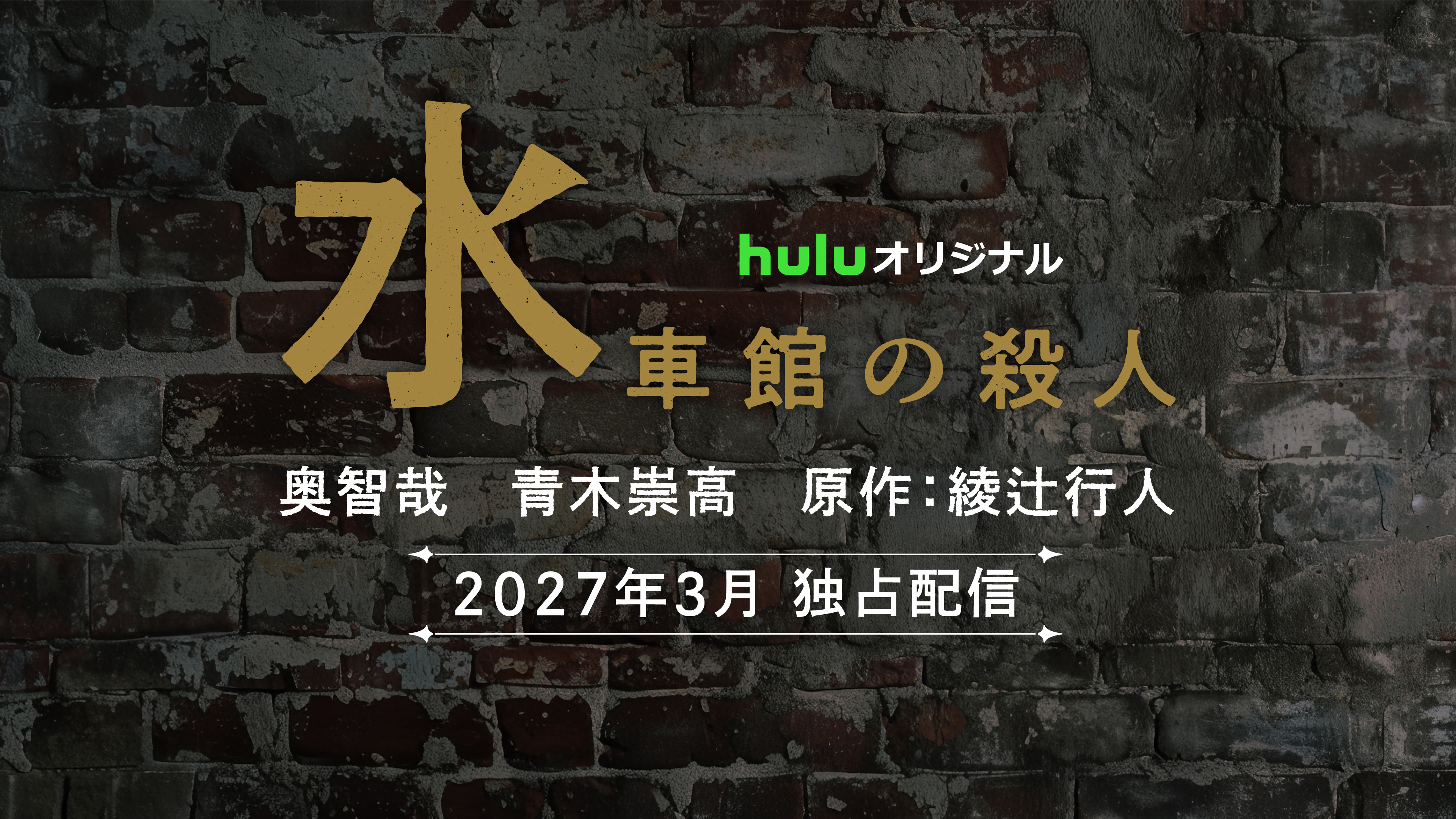 Huluオリジナル「館」シリーズ実写映像化第3弾、　作品名･キャスト2名･脚本･配信時期解禁!