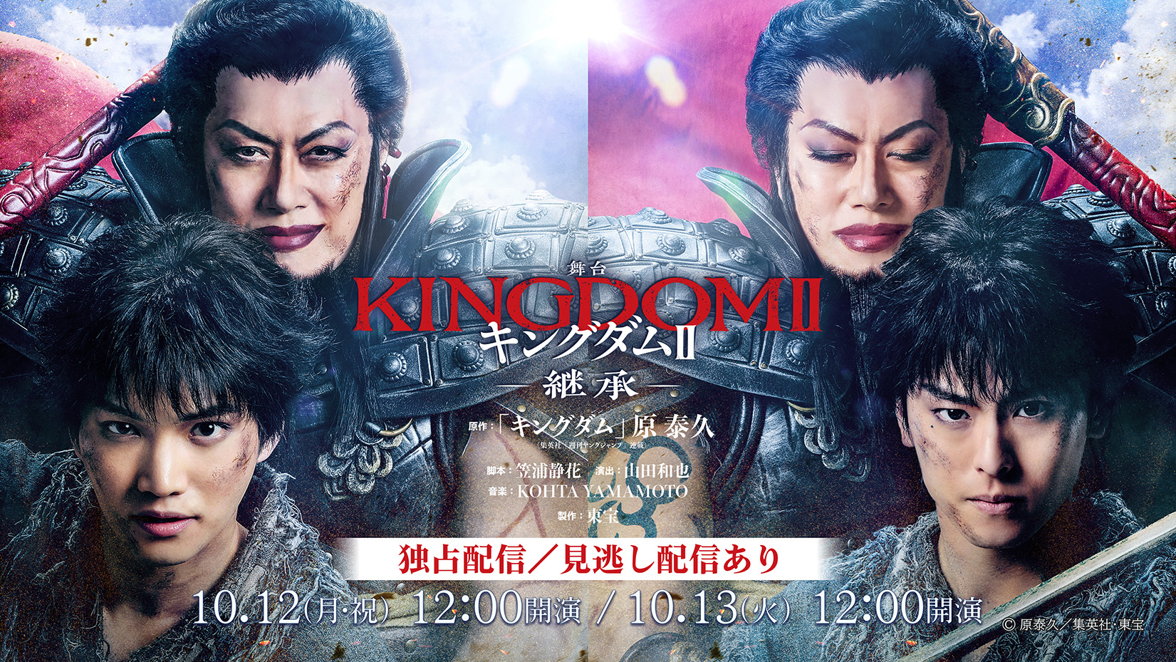 （レンタル/購入）舞台『キングダムII -継承-』10/12（月･祝）＆10/13（火）の公演を独占配信！