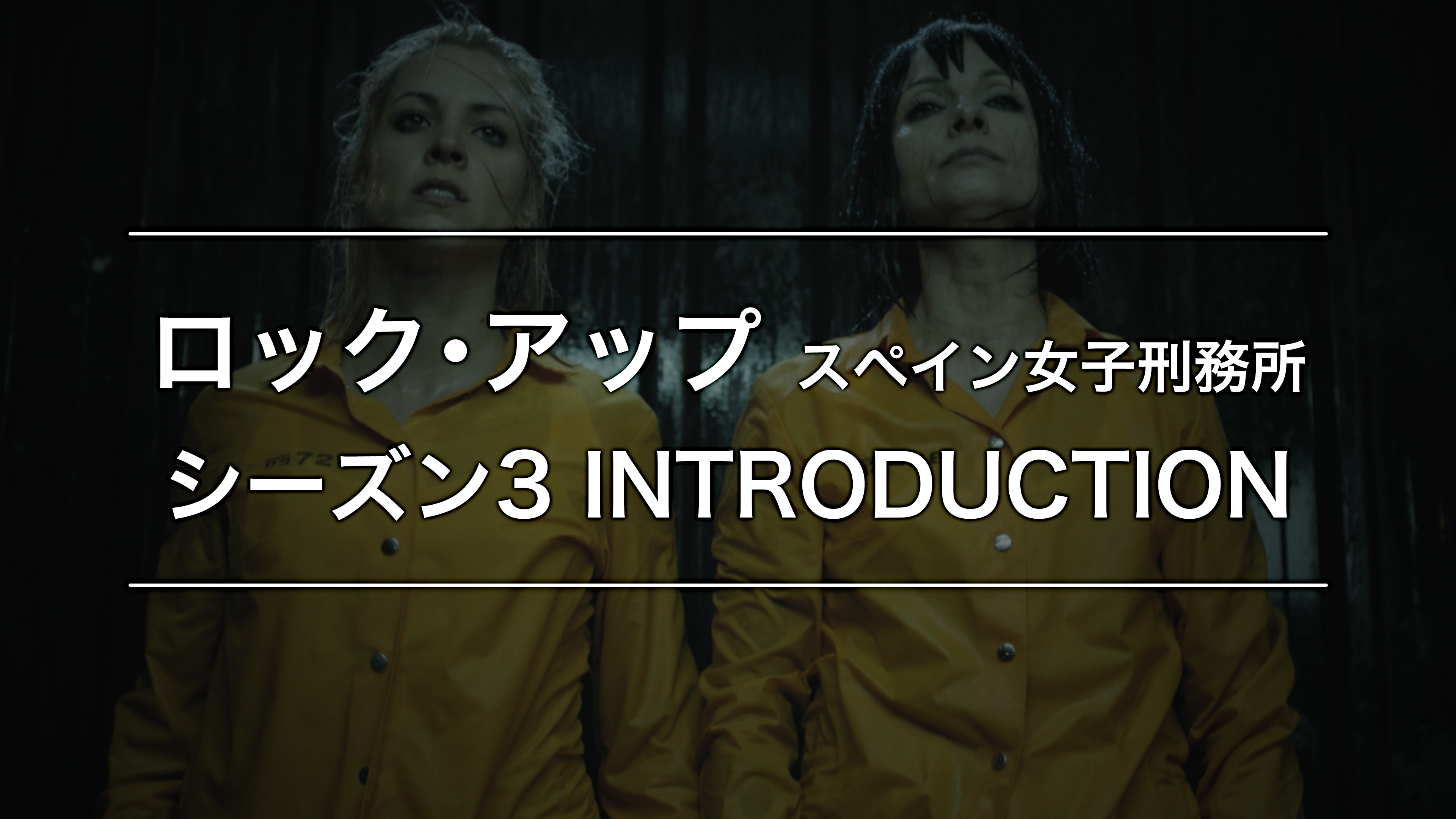 ロック アップ スペイン 女子刑務所 シーズン3 Introduction Hulu フールー お試し無料 ロック アップ スペイン 女子刑務所 シーズン3 Introduction Hulu フールー お試し無料