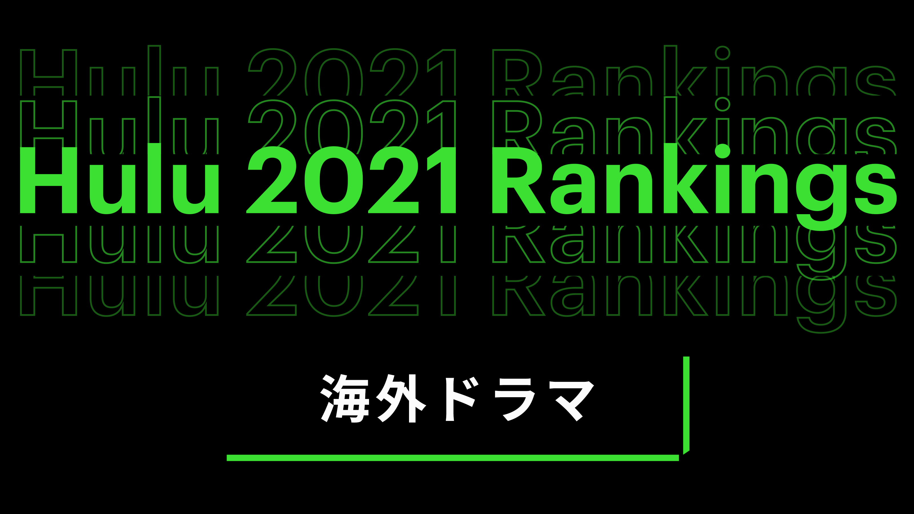 海外ドラマ Top10 Hulu フールー お試し無料