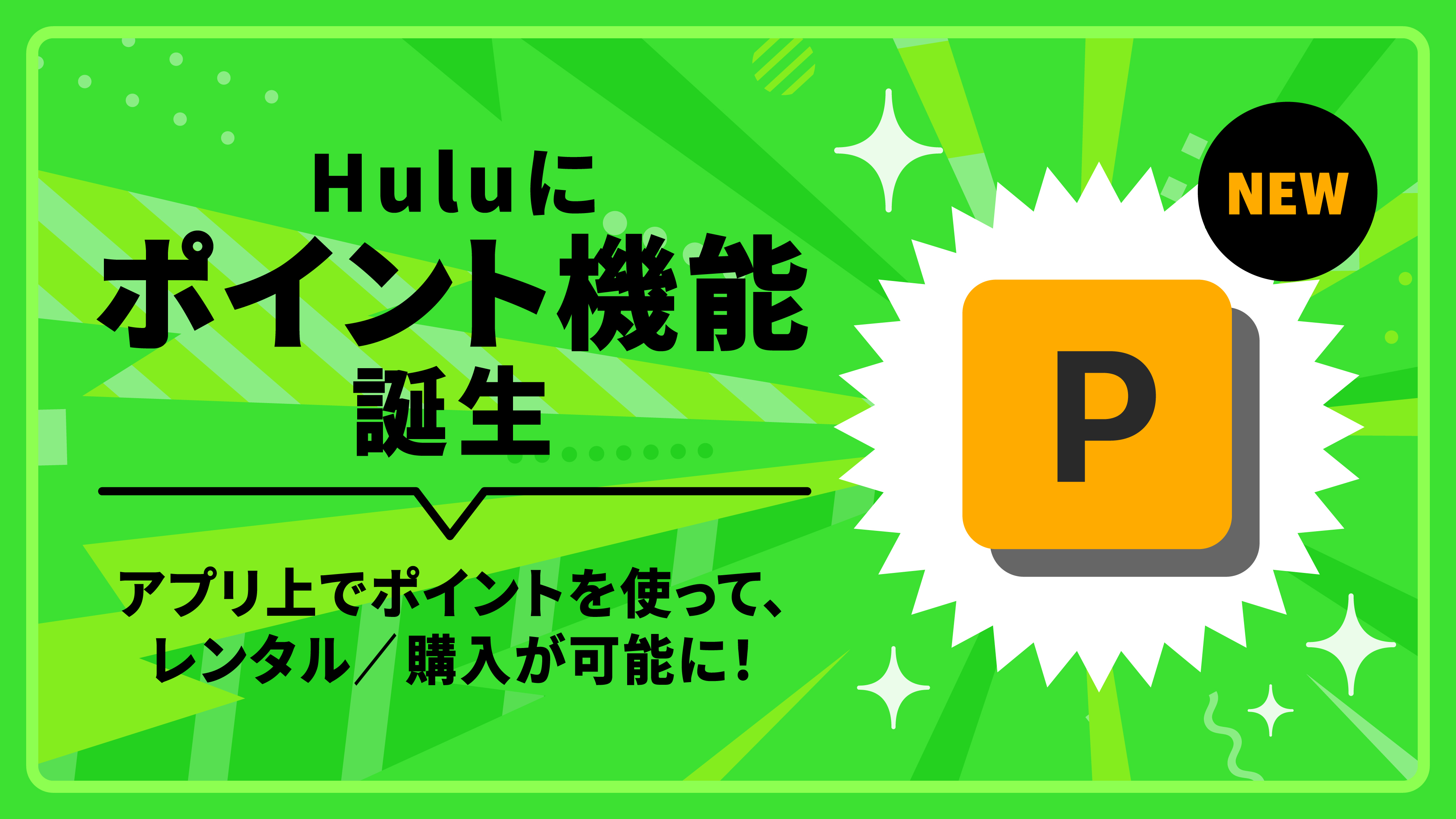【新機能のお知らせ】ポイント機能がリリースされました。アプリ上でのHuluストア作品の購入も可能に!