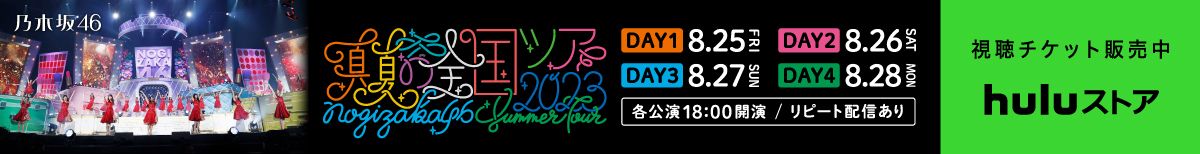 毎年恒例! 乃木坂46 夏の風物詩