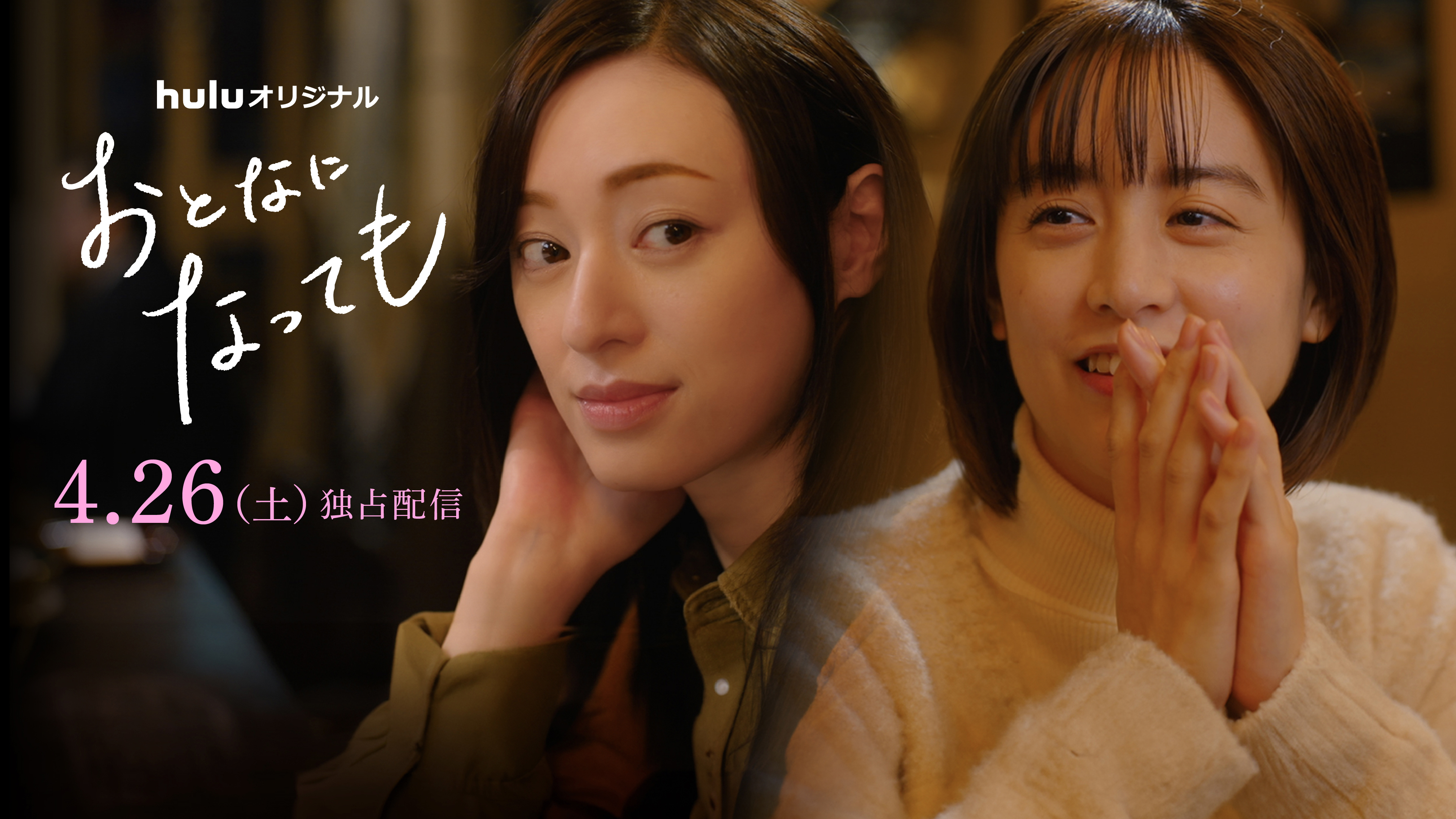 【配信直前】恋と人生を描く名手･志村貴子(原作者) よりコメントが到着! 4月26日(土)より、一挙に2話配信開始!