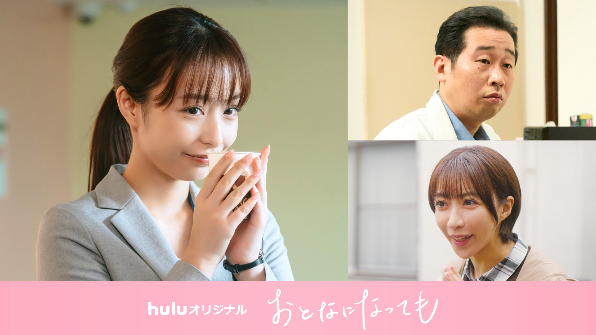Huluオリジナル『おとなになっても』 ストーリー後半を彩る個性派俳優陣の出演が決定!