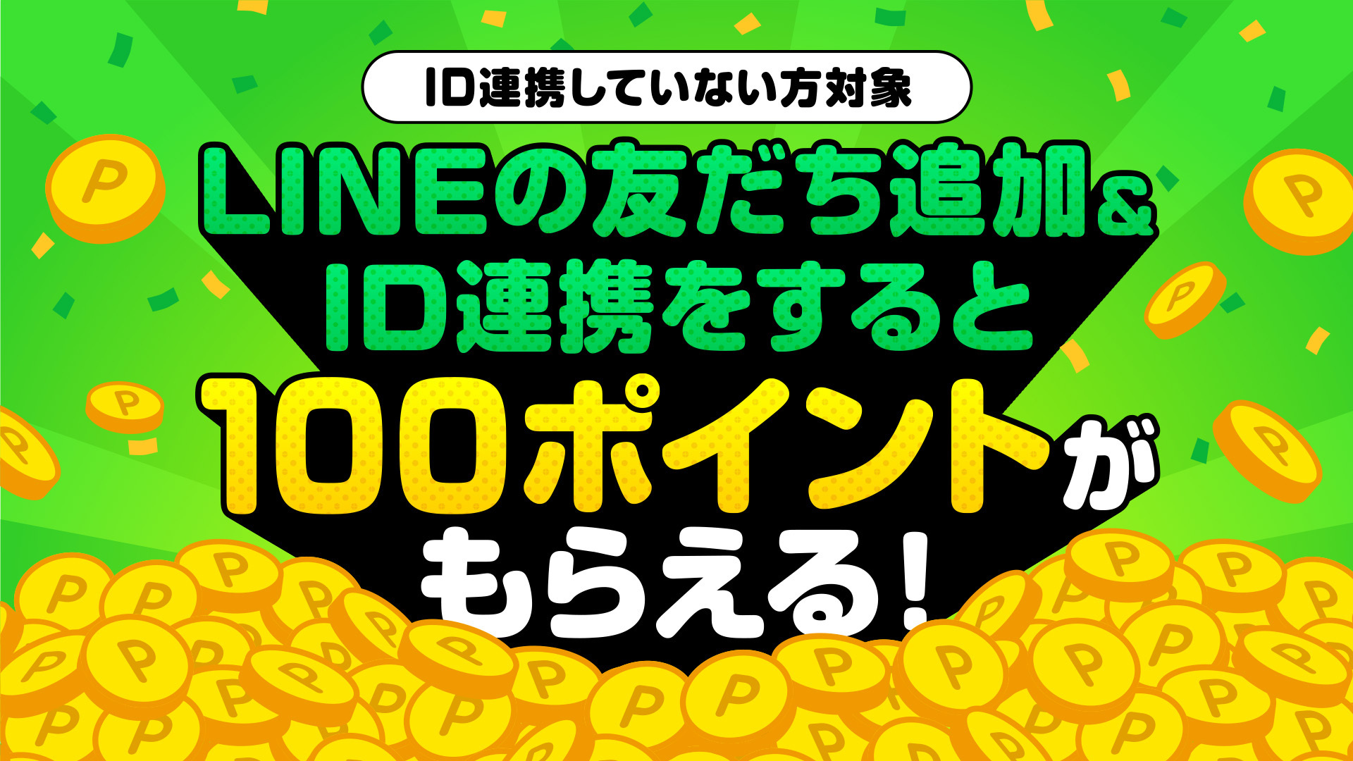 LINE友だち＆ID連携すると、期間限定ポイントが100ptもらえるキャンペーン開催中