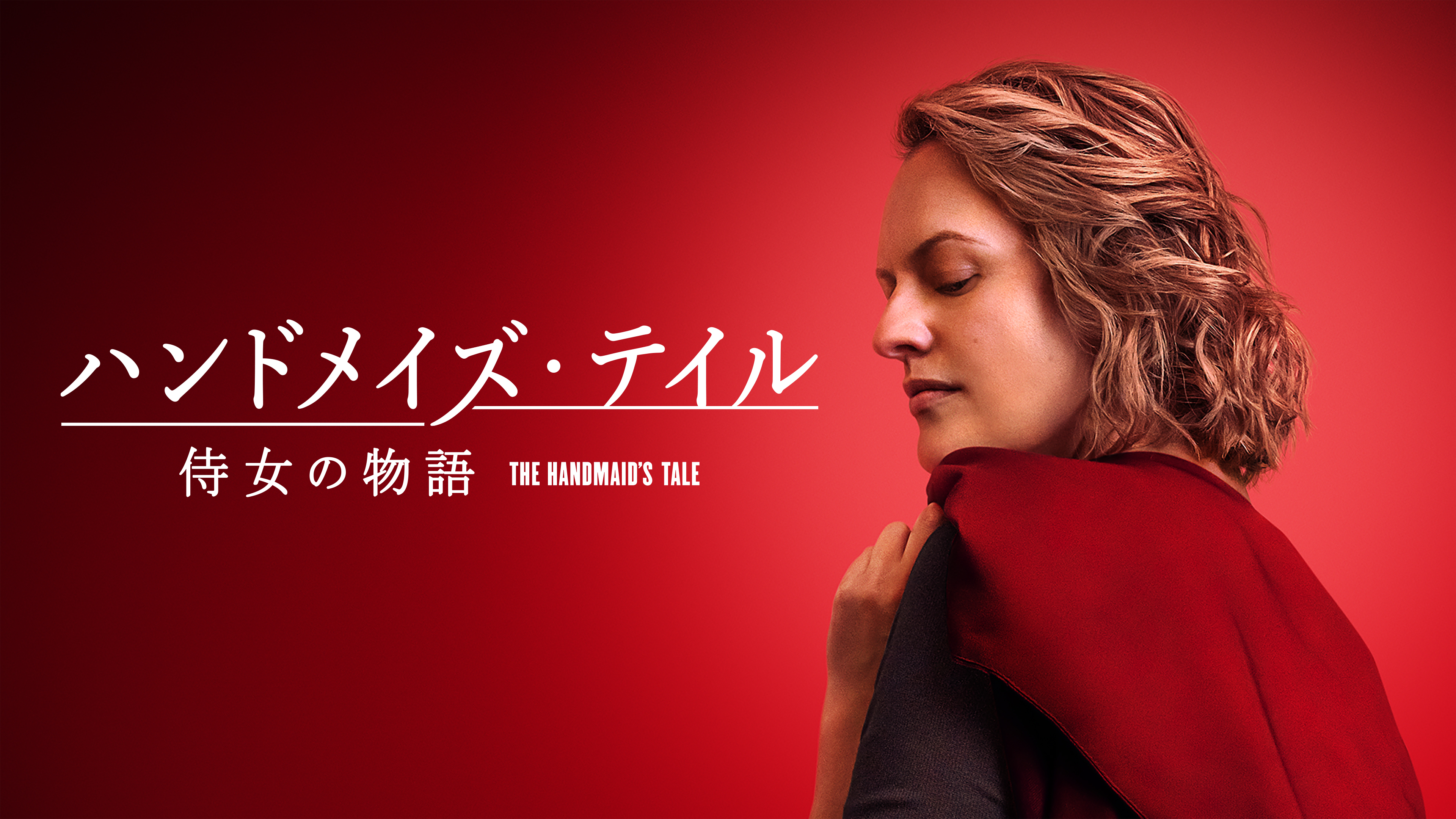 『ハンドメイズ・テイル／侍女の物語』ファイナルシーズン配信日決定! ティザー映像・メインビジュアル解禁
